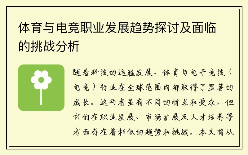 体育与电竞职业发展趋势探讨及面临的挑战分析