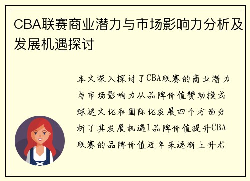CBA联赛商业潜力与市场影响力分析及发展机遇探讨