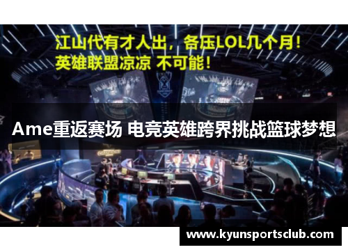 Ame重返赛场 电竞英雄跨界挑战篮球梦想