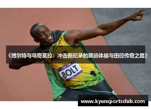 《博尔特与乌奇莫拉：冲击新纪录的奥运体操与田径传奇之路》