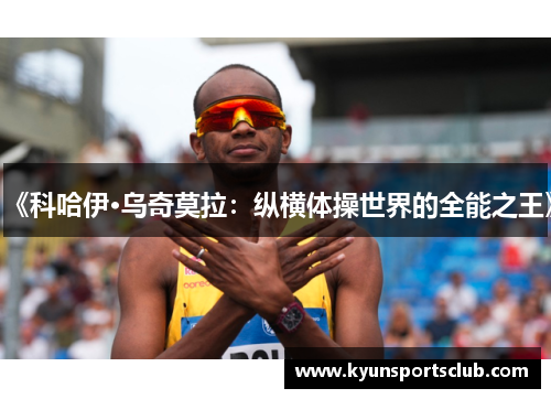《科哈伊·乌奇莫拉：纵横体操世界的全能之王》