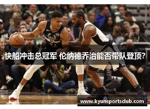 快船冲击总冠军 伦纳德乔治能否带队登顶？