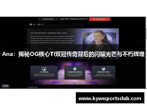Ana：揭秘OG核心TI双冠传奇背后的闪耀光芒与不朽辉煌