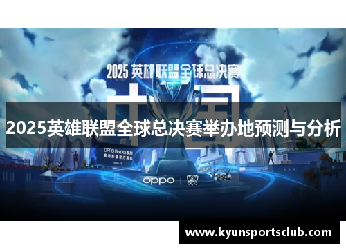 2025英雄联盟全球总决赛举办地预测与分析