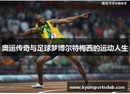 奥运传奇与足球梦博尔特梅西的运动人生