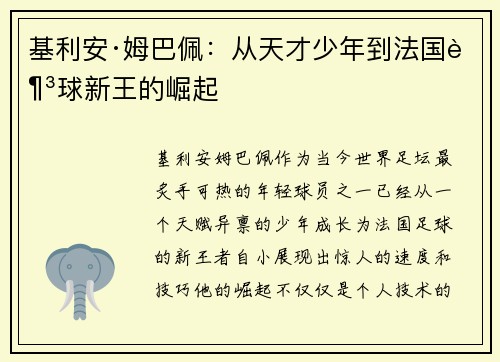 基利安·姆巴佩：从天才少年到法国足球新王的崛起