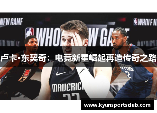 卢卡·东契奇：电竞新星崛起再造传奇之路