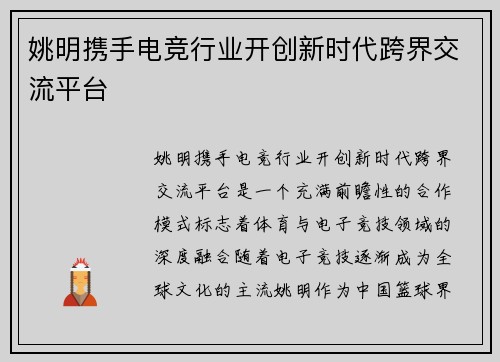 姚明携手电竞行业开创新时代跨界交流平台