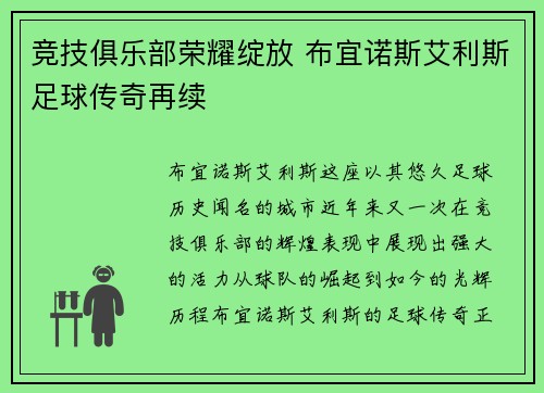 竞技俱乐部荣耀绽放 布宜诺斯艾利斯足球传奇再续