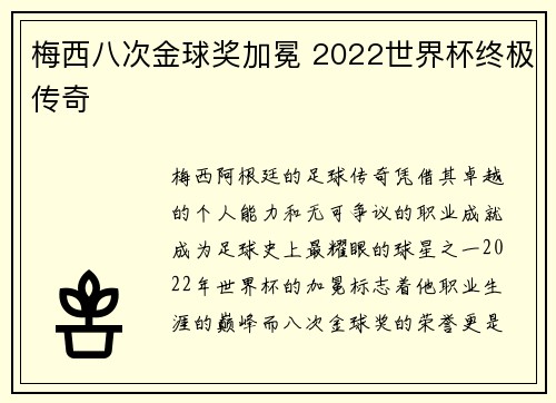 梅西八次金球奖加冕 2022世界杯终极传奇