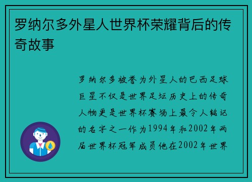 罗纳尔多外星人世界杯荣耀背后的传奇故事