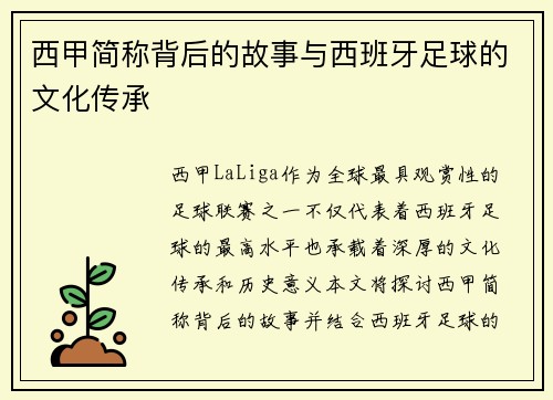 西甲简称背后的故事与西班牙足球的文化传承