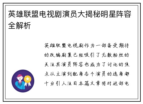 英雄联盟电视剧演员大揭秘明星阵容全解析