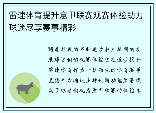 雷速体育提升意甲联赛观赛体验助力球迷尽享赛事精彩