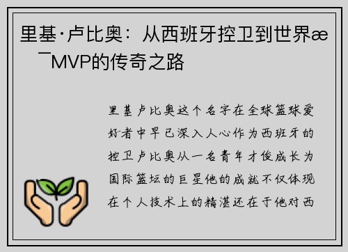 里基·卢比奥：从西班牙控卫到世界杯MVP的传奇之路