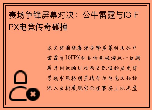赛场争锋屏幕对决：公牛雷霆与IG FPX电竞传奇碰撞