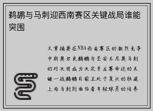 鹈鹕与马刺迎西南赛区关键战局谁能突围