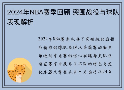 2024年NBA赛季回顾 突围战役与球队表现解析