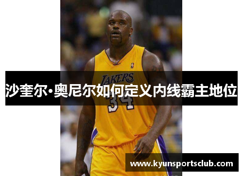 沙奎尔·奥尼尔如何定义内线霸主地位