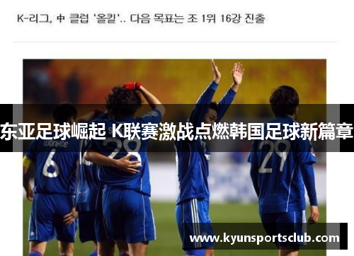 东亚足球崛起 K联赛激战点燃韩国足球新篇章