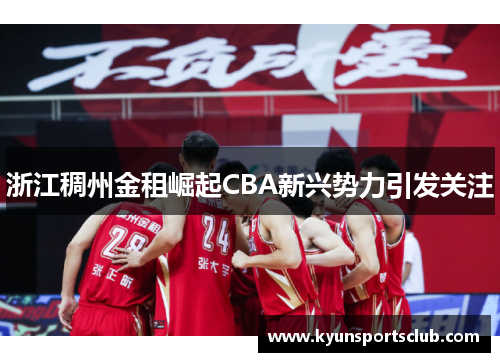 浙江稠州金租崛起CBA新兴势力引发关注