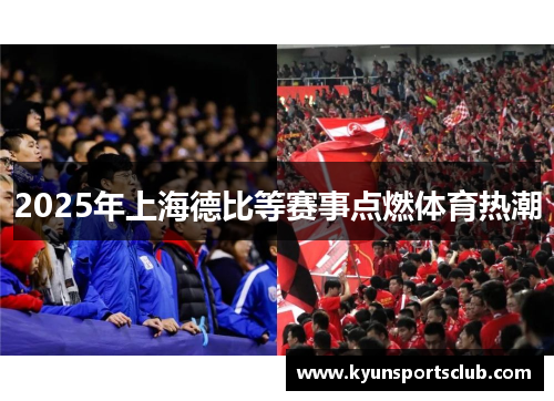 2025年上海德比等赛事点燃体育热潮