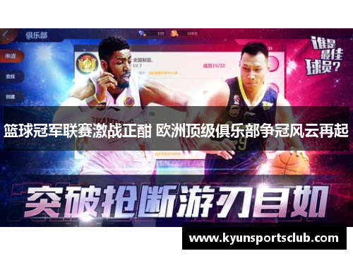 篮球冠军联赛激战正酣 欧洲顶级俱乐部争冠风云再起