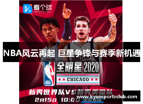 NBA风云再起 巨星争锋与赛季新机遇