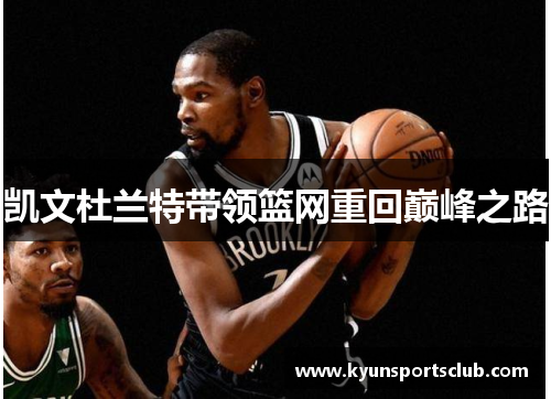 凯文杜兰特带领篮网重回巅峰之路