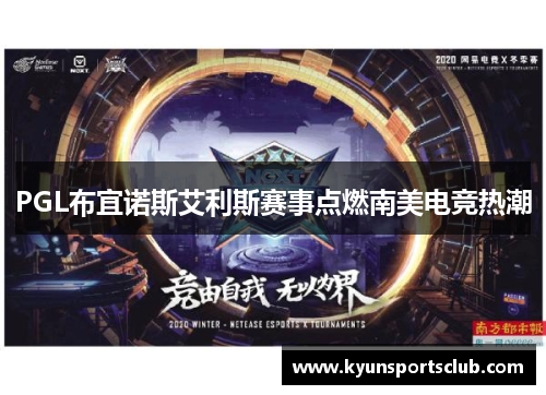 PGL布宜诺斯艾利斯赛事点燃南美电竞热潮