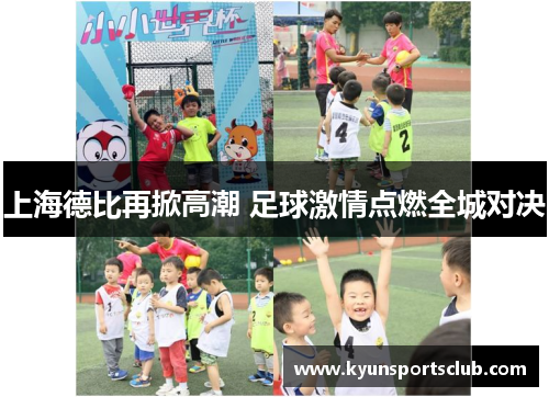 上海德比再掀高潮 足球激情点燃全城对决