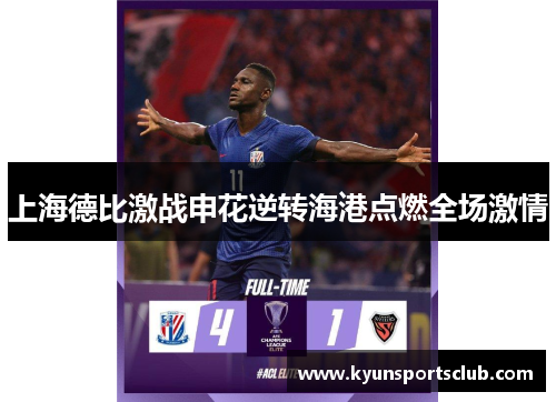 上海德比激战申花逆转海港点燃全场激情