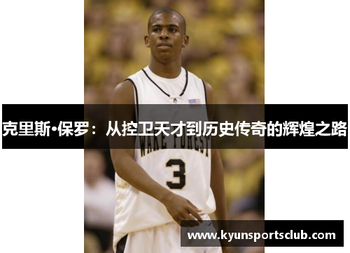 克里斯·保罗：从控卫天才到历史传奇的辉煌之路