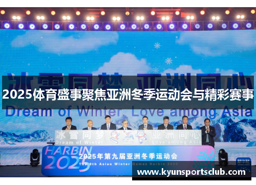 2025体育盛事聚焦亚洲冬季运动会与精彩赛事