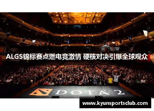 ALGS锦标赛点燃电竞激情 硬核对决引爆全球观众