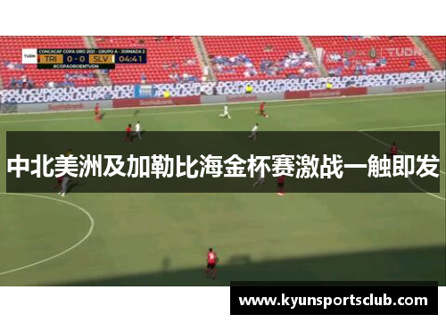 中北美洲及加勒比海金杯赛激战一触即发