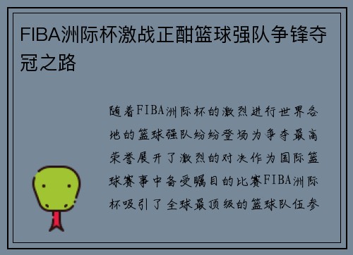 FIBA洲际杯激战正酣篮球强队争锋夺冠之路