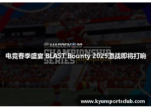 电竞春季盛宴 BLAST Bounty 2025激战即将打响