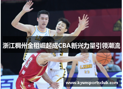 浙江稠州金租崛起成CBA新兴力量引领潮流