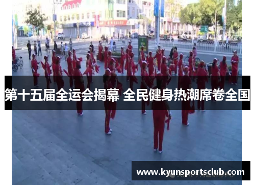 第十五届全运会揭幕 全民健身热潮席卷全国