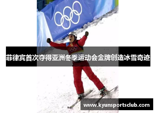 菲律宾首次夺得亚洲冬季运动会金牌创造冰雪奇迹