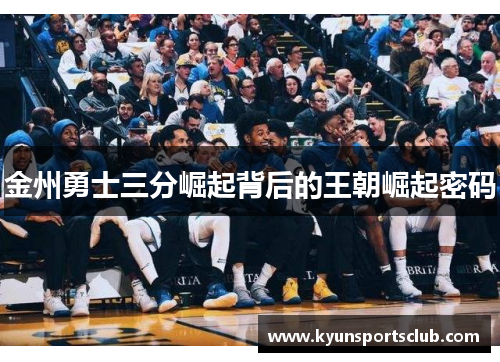 金州勇士三分崛起背后的王朝崛起密码