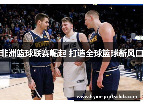 非洲篮球联赛崛起 打造全球篮球新风口