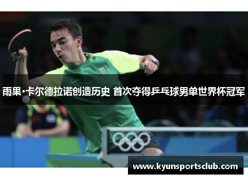 雨果·卡尔德拉诺创造历史 首次夺得乒乓球男单世界杯冠军