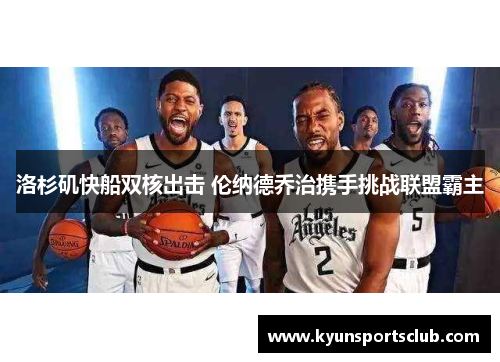 洛杉矶快船双核出击 伦纳德乔治携手挑战联盟霸主