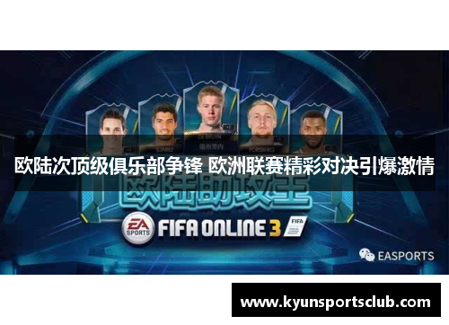 欧陆次顶级俱乐部争锋 欧洲联赛精彩对决引爆激情