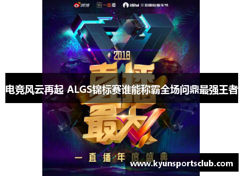 电竞风云再起 ALGS锦标赛谁能称霸全场问鼎最强王者