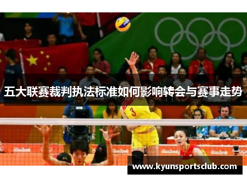 五大联赛裁判执法标准如何影响转会与赛事走势