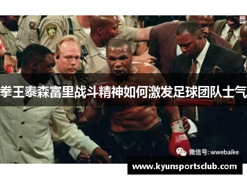拳王泰森富里战斗精神如何激发足球团队士气