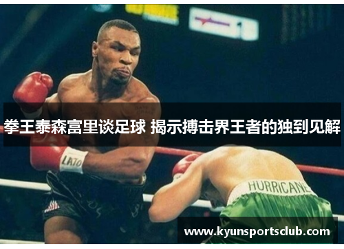 拳王泰森富里谈足球 揭示搏击界王者的独到见解